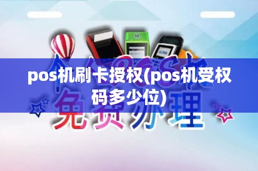pos机刷卡授权(pos机受权码多少位)