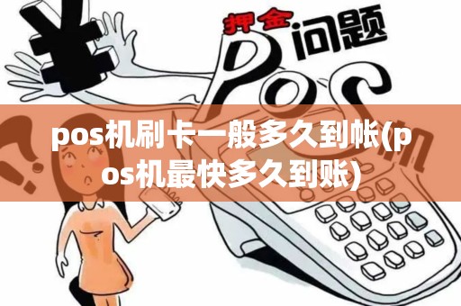 pos机刷卡一般多久到帐(pos机最快多久到账)