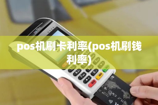pos机刷卡利率(pos机刷钱利率)