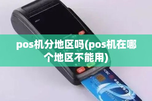 pos机分地区吗(pos机在哪个地区不能用)