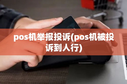 pos机举报投诉(pos机被投诉到人行)