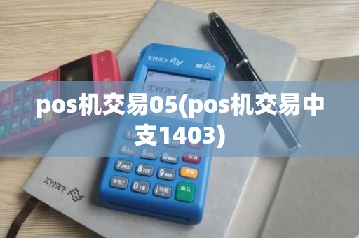 pos机交易05(pos机交易中支1403)