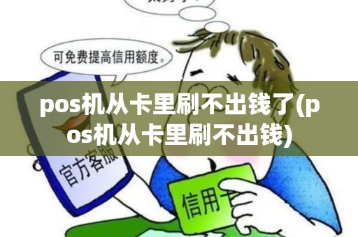 pos机从卡里刷不出钱了(pos机从卡里刷不出钱)