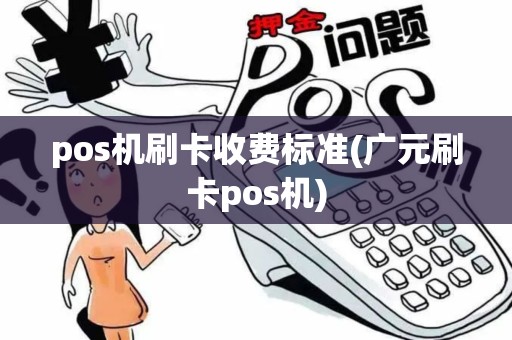 pos机刷卡收费标准(广元刷卡pos机)