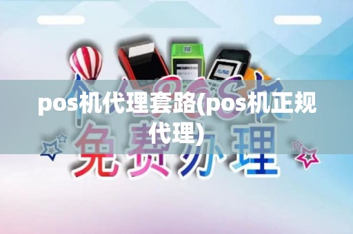 pos机代理套路(pos机正规代理)