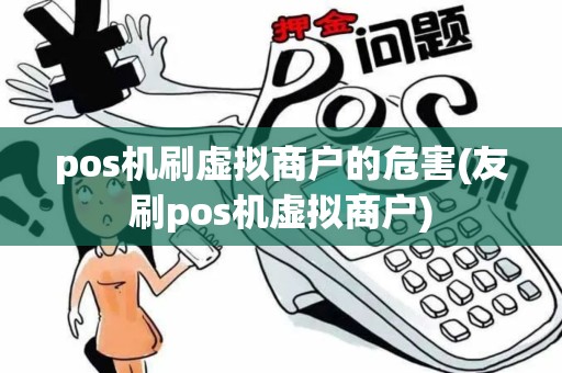 pos机刷虚拟商户的危害(友刷pos机虚拟商户)