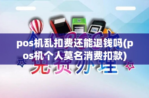 pos机乱扣费还能退钱吗(pos机个人莫名消费扣款)