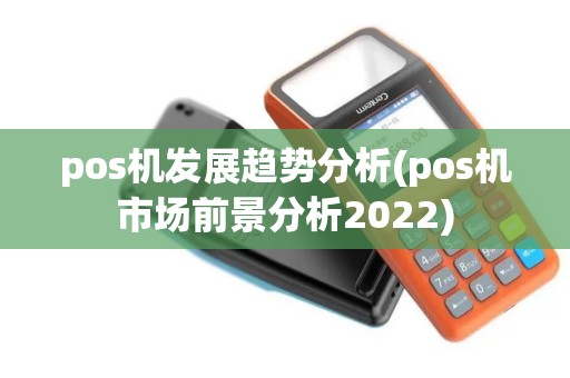 pos机发展趋势分析(pos机市场前景分析2022)