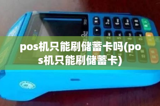 pos机只能刷储蓄卡吗(pos机只能刷储蓄卡)