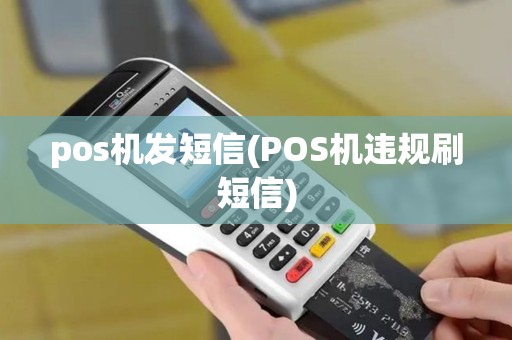 pos机发短信(POS机违规刷短信)