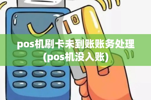 pos机刷卡未到账账务处理(pos机没入账)