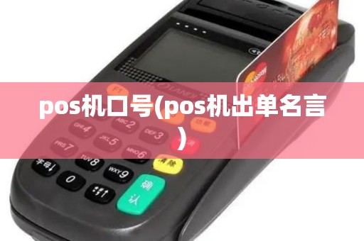 pos机口号(pos机出单名言)