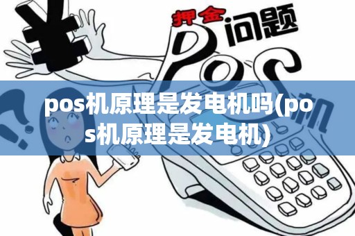 pos机原理是发电机吗(pos机原理是发电机)