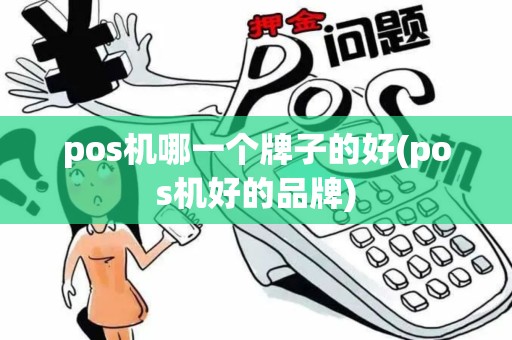 pos机哪一个牌子的好(pos机好的品牌)