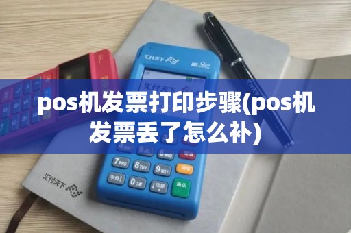 pos机发票打印步骤(pos机发票丢了怎么补)