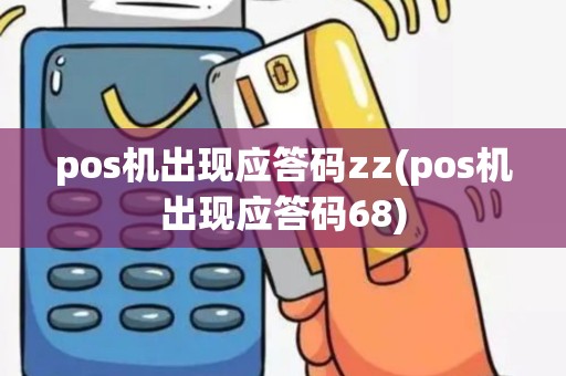 pos机出现应答码zz(pos机出现应答码68)