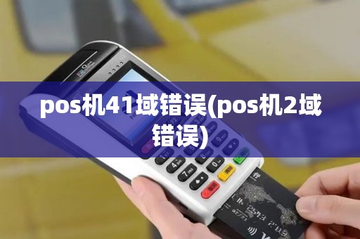 pos机41域错误(pos机2域错误)