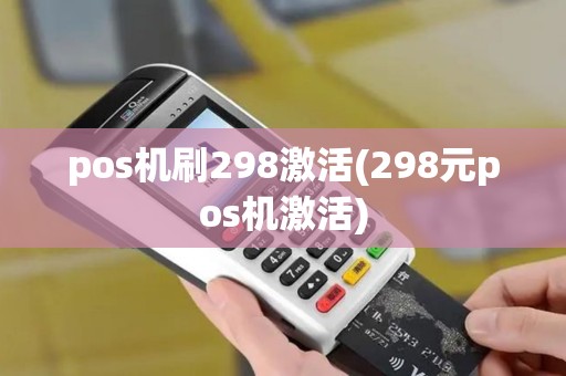pos机刷298激活(298元pos机激活)