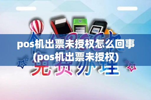 pos机出票未授权怎么回事(pos机出票未授权)