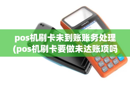 pos机刷卡未到账账务处理(pos机刷卡要做未达账项吗)
