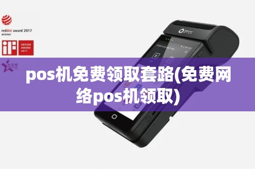 pos机免费领取套路(免费网络pos机领取)