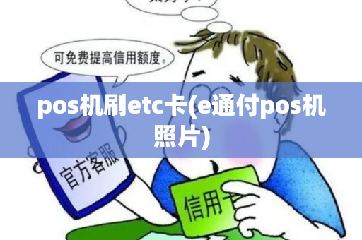 pos机刷etc卡(e通付pos机照片)