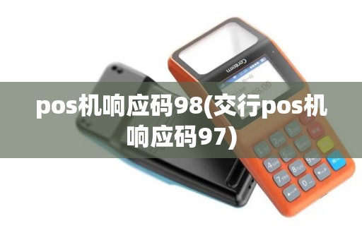 pos机响应码98(交行pos机响应码97)