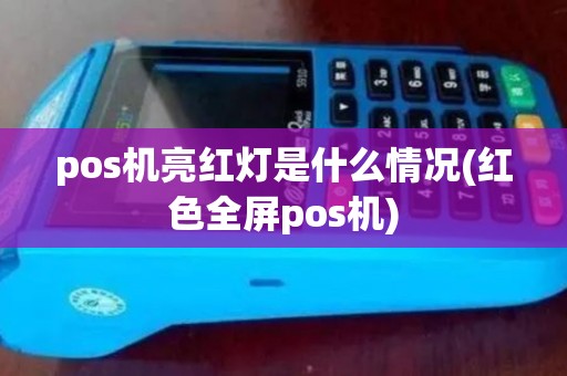 pos机亮红灯是什么情况(红色全屏pos机)