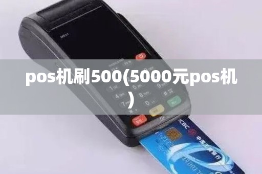 pos机刷500(5000元pos机)