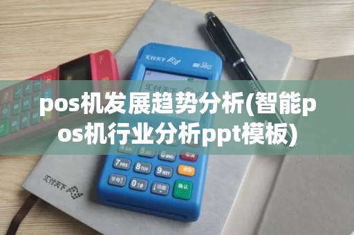 pos机发展趋势分析(智能pos机行业分析ppt模板)