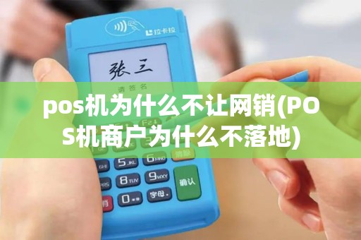 pos机为什么不让网销(POS机商户为什么不落地)