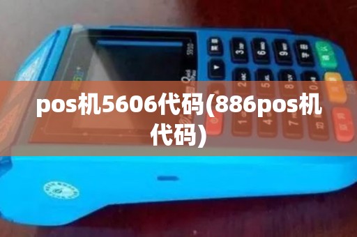 pos机5606代码(886pos机代码)