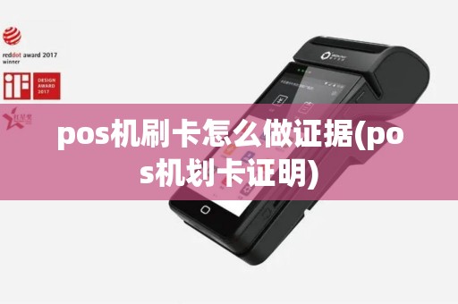 pos机刷卡怎么做证据(pos机划卡证明)