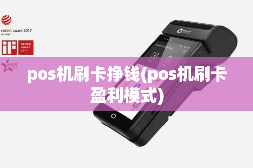 pos机刷卡挣钱(pos机刷卡盈利模式)