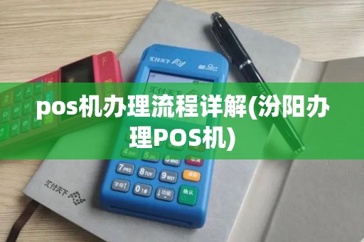 pos机办理流程详解(汾阳办理POS机)