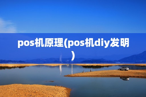 pos机原理(pos机diy发明)