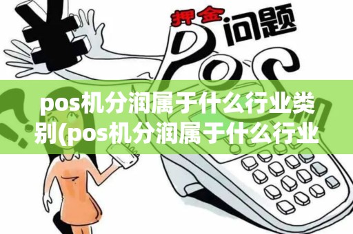 pos机分润属于什么行业类别(pos机分润属于什么行业)