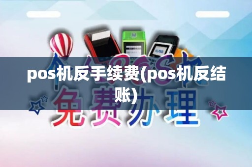 pos机反手续费(pos机反结账)