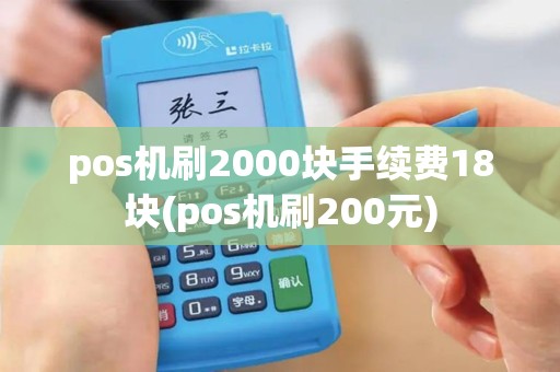 pos机刷2000块手续费18块(pos机刷200元)