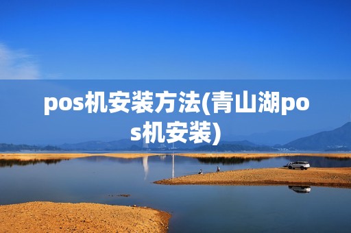 pos机安装方法(青山湖pos机安装)