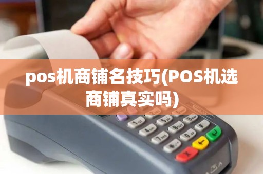 pos机商铺名技巧(POS机选商铺真实吗)