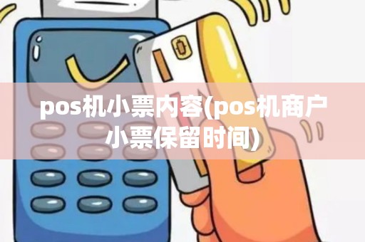 pos机小票内容(pos机商户小票保留时间)