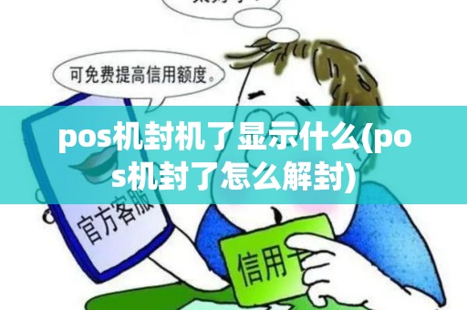 pos机封机了显示什么(pos机封了怎么解封)