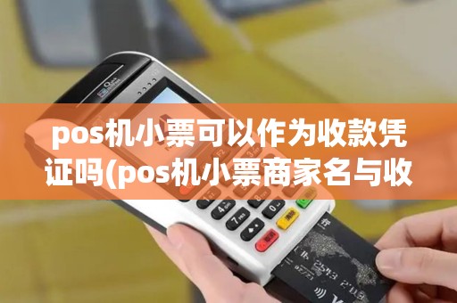 pos机小票可以作为收款凭证吗(pos机小票商家名与收据)