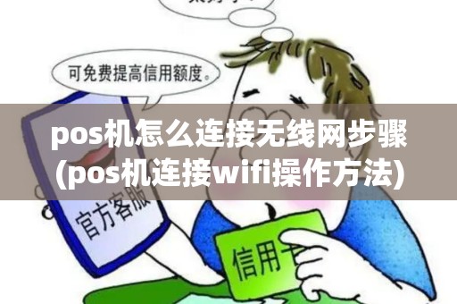 pos机怎么连接无线网步骤(pos机连接wifi操作方法)