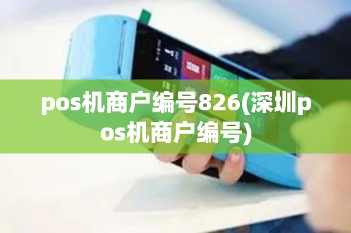 pos机商户编号826(深圳pos机商户编号)