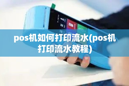 pos机如何打印流水(pos机打印流水教程)