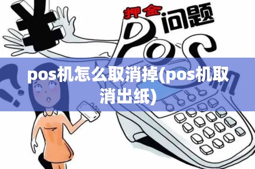 pos机怎么取消掉(pos机取消出纸)