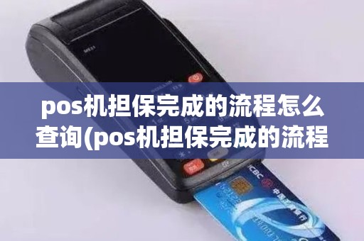 pos机担保完成的流程怎么查询(pos机担保完成的流程)