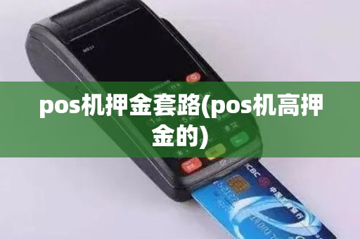 pos机押金套路(pos机高押金的)